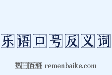 乐语口号反义词是什么意思的图片